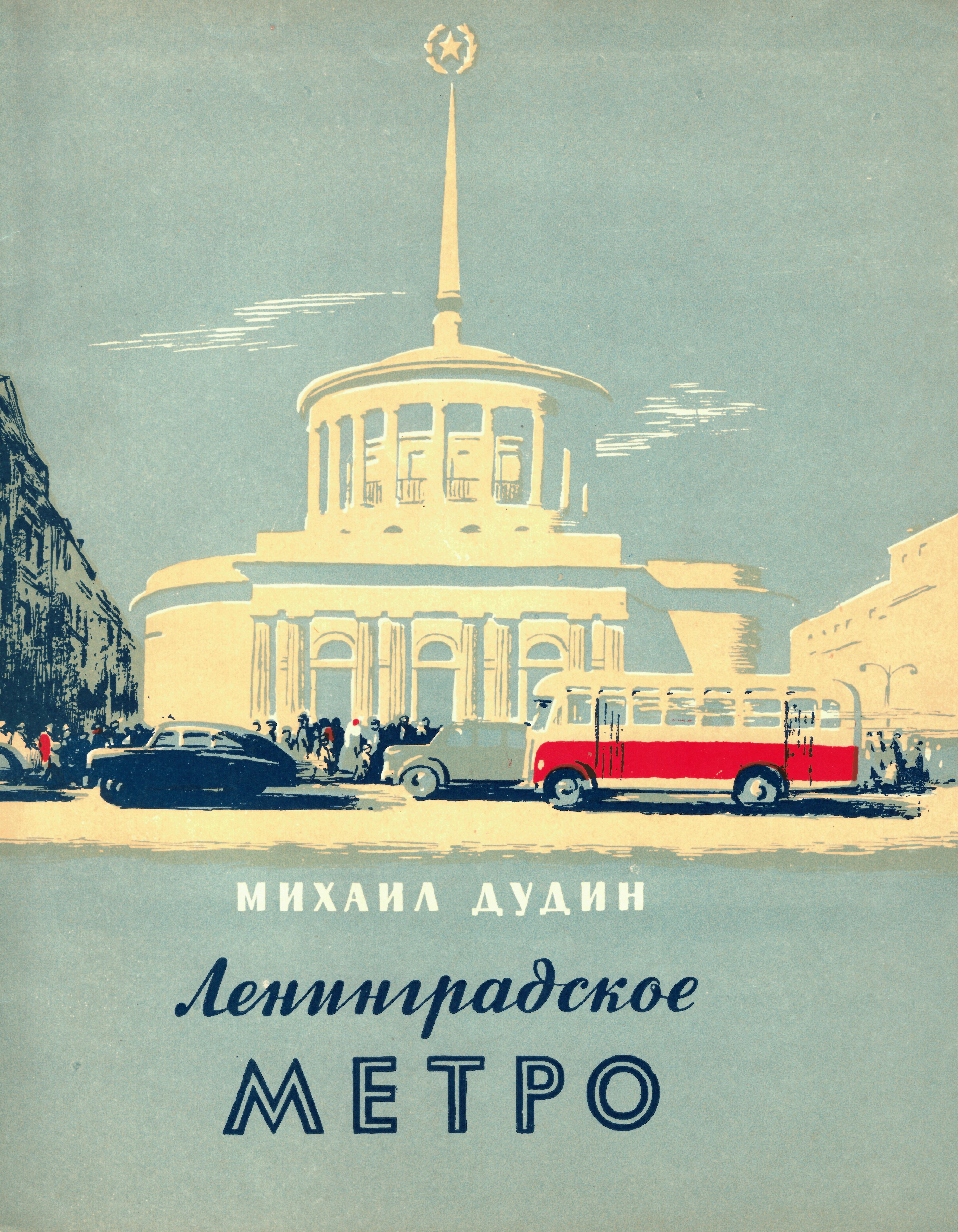 Обложка книги Михаила Дудина «Ленинградское метро». Ленинградское газетно-журнальное и книжное издательство