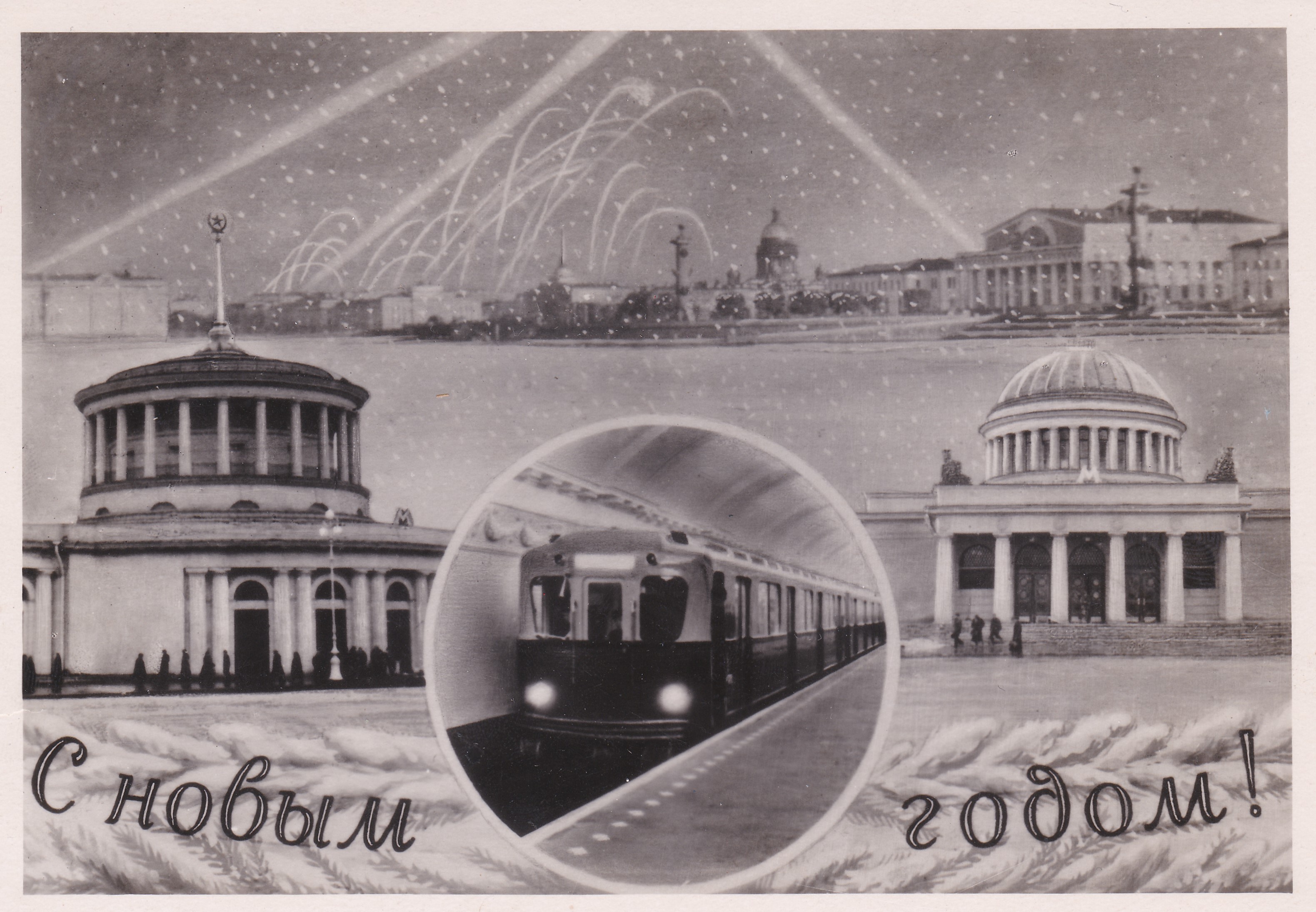 Новогодняя открытка. Госфотокомбинат «Ленфотохудожник»
