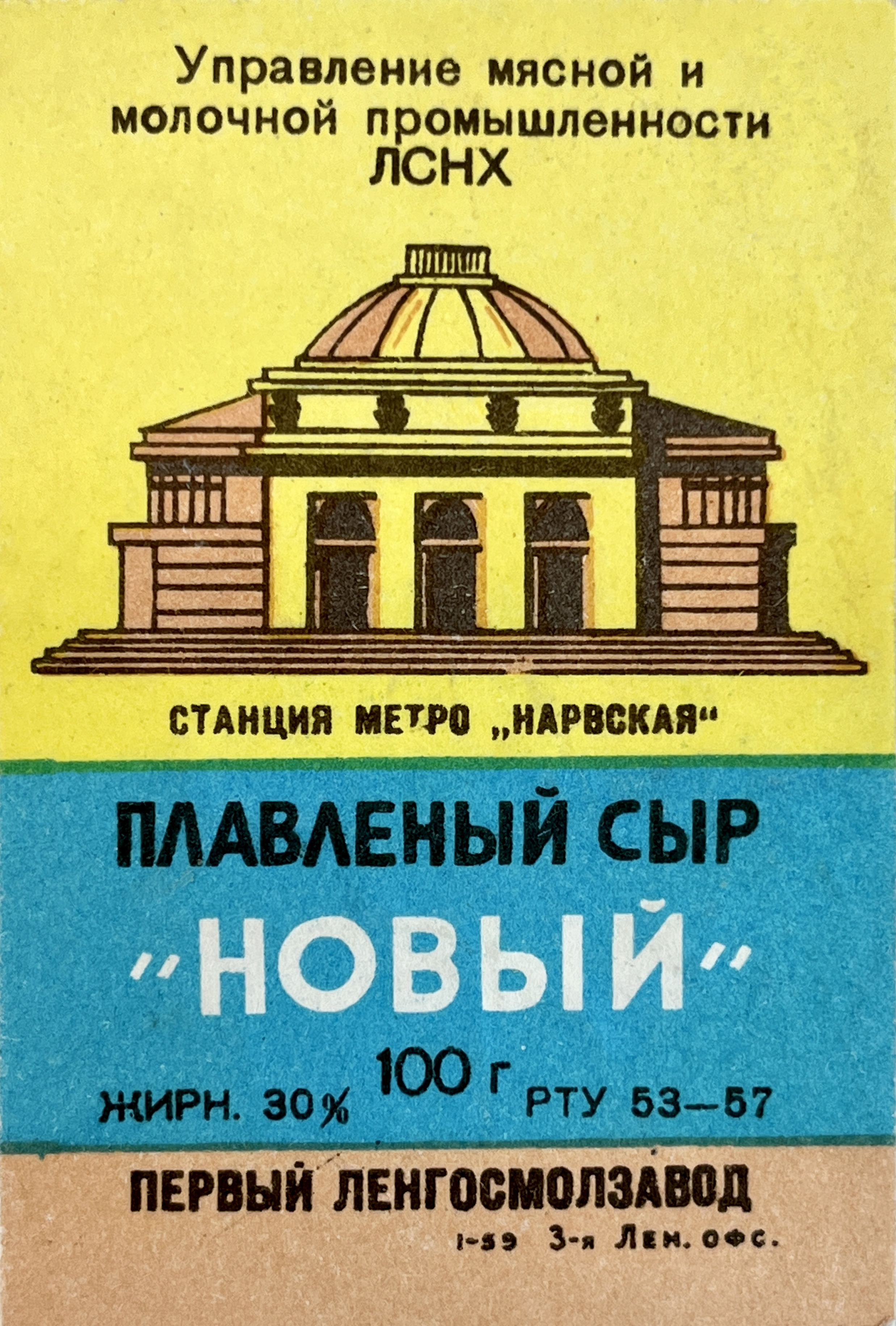 Упаковка плавленого сыра &laquo;Новый&raquo; с&nbsp;изображением вестибюля станции &laquo;Нарвская&raquo;. 1-й Ленинградский государственный молочный завод (Ленгосмолзавод) Московского района