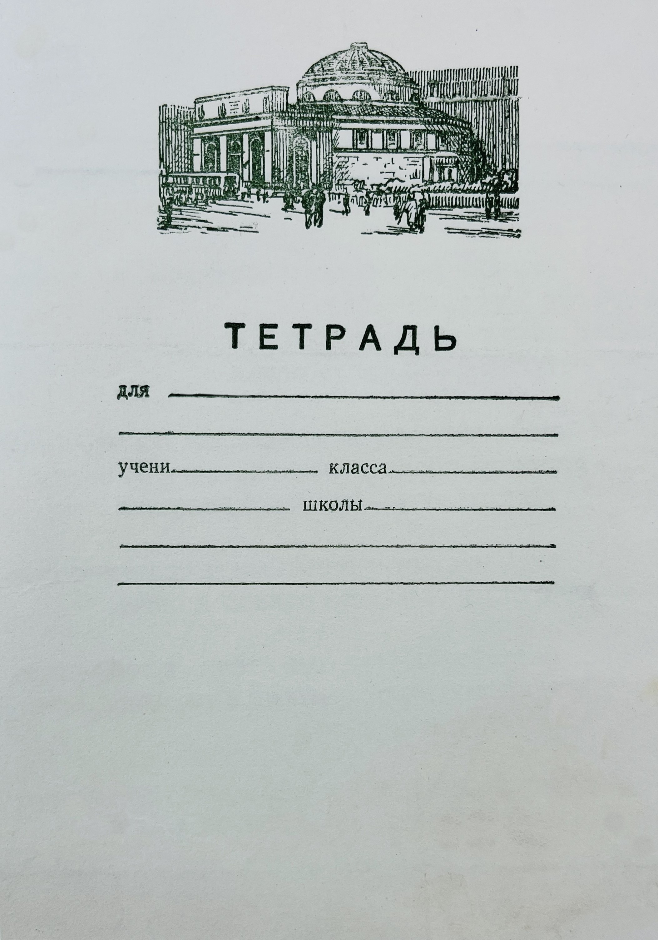 Тетрадь с&nbsp;изображением вестибюля станции &laquo;Нарвская&raquo;. Типография №&nbsp;6&nbsp;УПП Ленсовнархоза